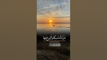 سورة القدر #اكسبلور #راحة_نفسية #لايك
