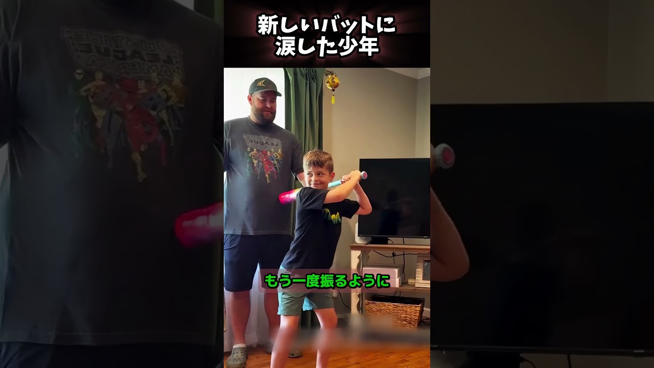 新しいバットに涙した少年 ❤️