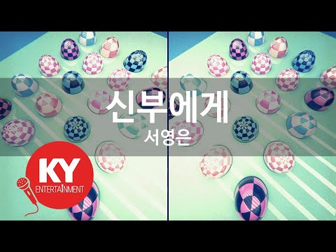 신부에게 - 서영은(To the bride - Seo Young Eun) (KY.86907) / KY Karaoke