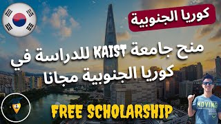منحة دراسية مجانية في كوريا الجنوبية | منحة جامعة KAIST المجانية | KAISTUniversity Scholarships