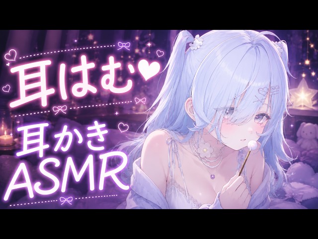 【ASMR】耳はむ♥耳かきASMR♡ [睡眠導入,ear cleaning/シャトラティ・マウ]