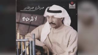 La Lel Regooa عبدالكريم عبدالقادر- لا للرجوع