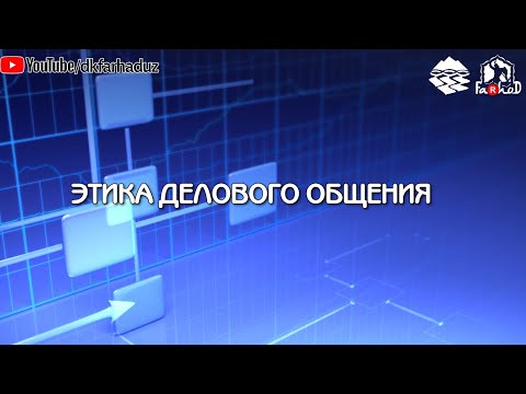 "Этика делового общения"