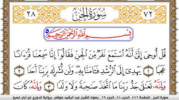 سورة الجن مكتوبة عبد الرشيد صوفي برواية الدوري عن ابن عمرو