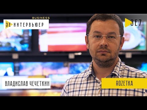 Владислав Чечеткин Rozetka Зе Интервьюер Business