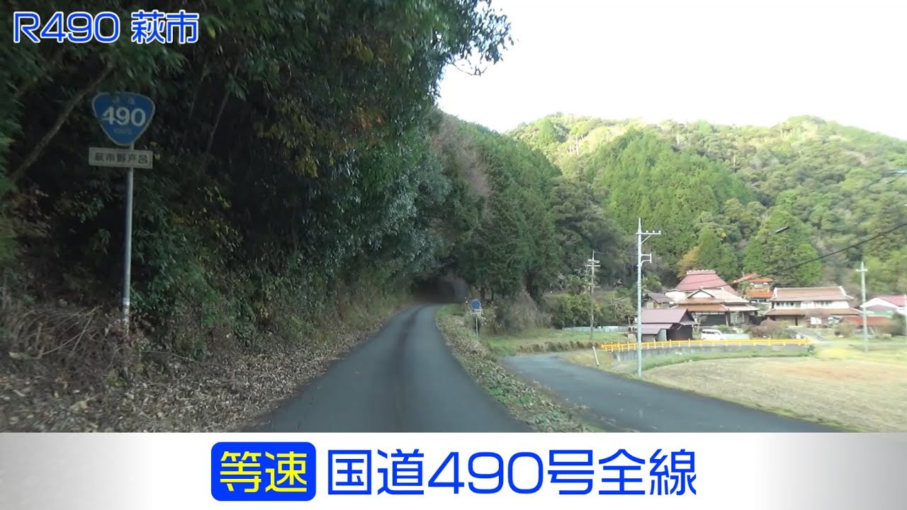 「国道490号全線」(等速) 宇部市－美祢市－笹目峠－萩市