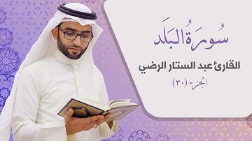 سورة البلد _ القارئ عبد الستار الرضي