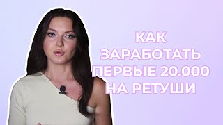 видео: Как заработать первые 20 000 рублей на ретуши картинка: Как заработать первые 20 000 рублей на ретуши
