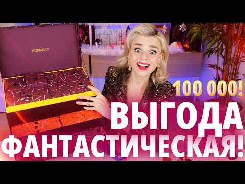 Видео: Я НЕ ВЕРЮ СВОИМ ГЛАЗАМ - ЭТО ДИКАЯ ВЫГОДА!!! АДВЕНТ SELFRIDGES! | Как это дарить?