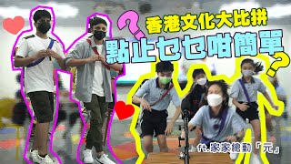 香港文化大比拼｜點止乜乜咁簡單｜家家總動「元」｜#hksocialtv