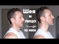 Как убрать ОТЁКИ и ВТОРОЙ ПОДБОРОДОК! Упражнения для ШЕИ и ОСАНКИ