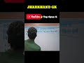 झारखंडgk question answer #shortvideos #shortsviral #shorts#Top gyan G 684 #currentaffairs#gk