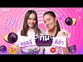 ติช่า VS แอลลี่ อชิรญา | กิน-แก้-กรรม Kcal Killer 2.5 | EP.3