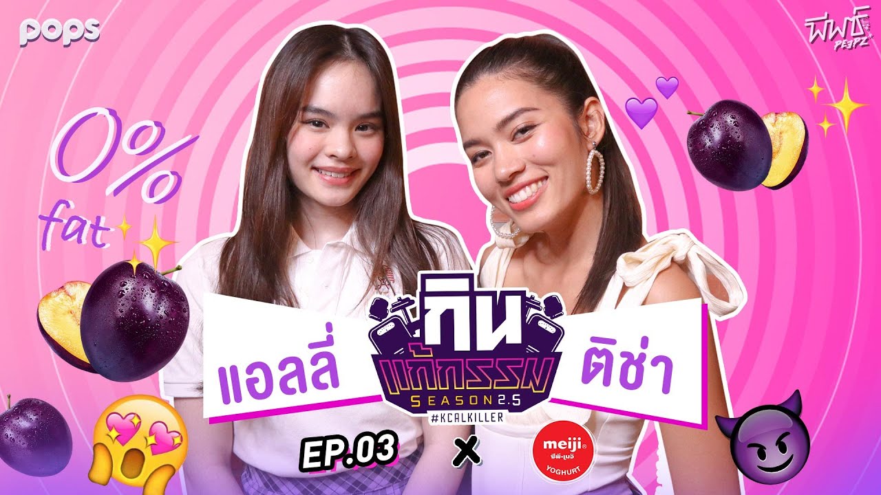 ติช่า VS แอลลี่ อชิรญา | กิน-แก้-กรรม Kcal Killer 2.5 | EP.3