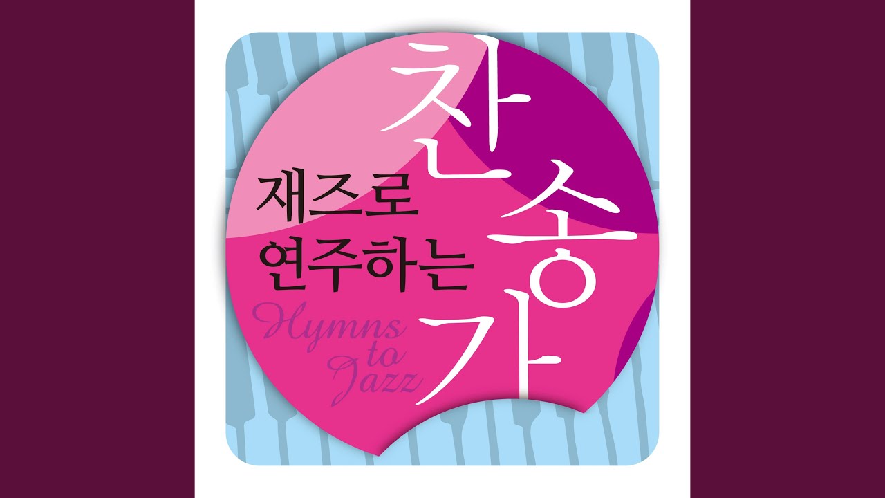 내 진정 사모하는