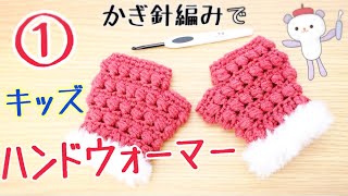 ファー付きキッズハンドウォーマーの編み方①【かぎ針】happyknittingmama/ハピママ