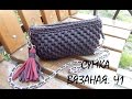 Сумка из трикотажной пряжи. Часть 1. Вязание крючком. Bag of T-Shirt yarn. Crochet.