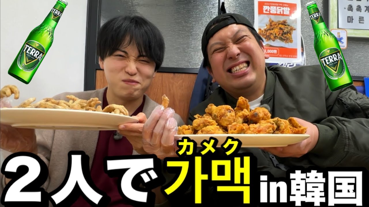 【가맥】２人でビール&おつまみin韓国