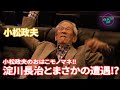 【小松政夫さん】小松政夫のおはこモノマネ‼︎淀川長治とまさかの遭遇⁉︎［JOE ZETSU BAR　vol.46］