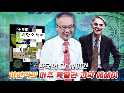 한국의 칼 세이건, 이인식의 아주 특별한 과학 에세이