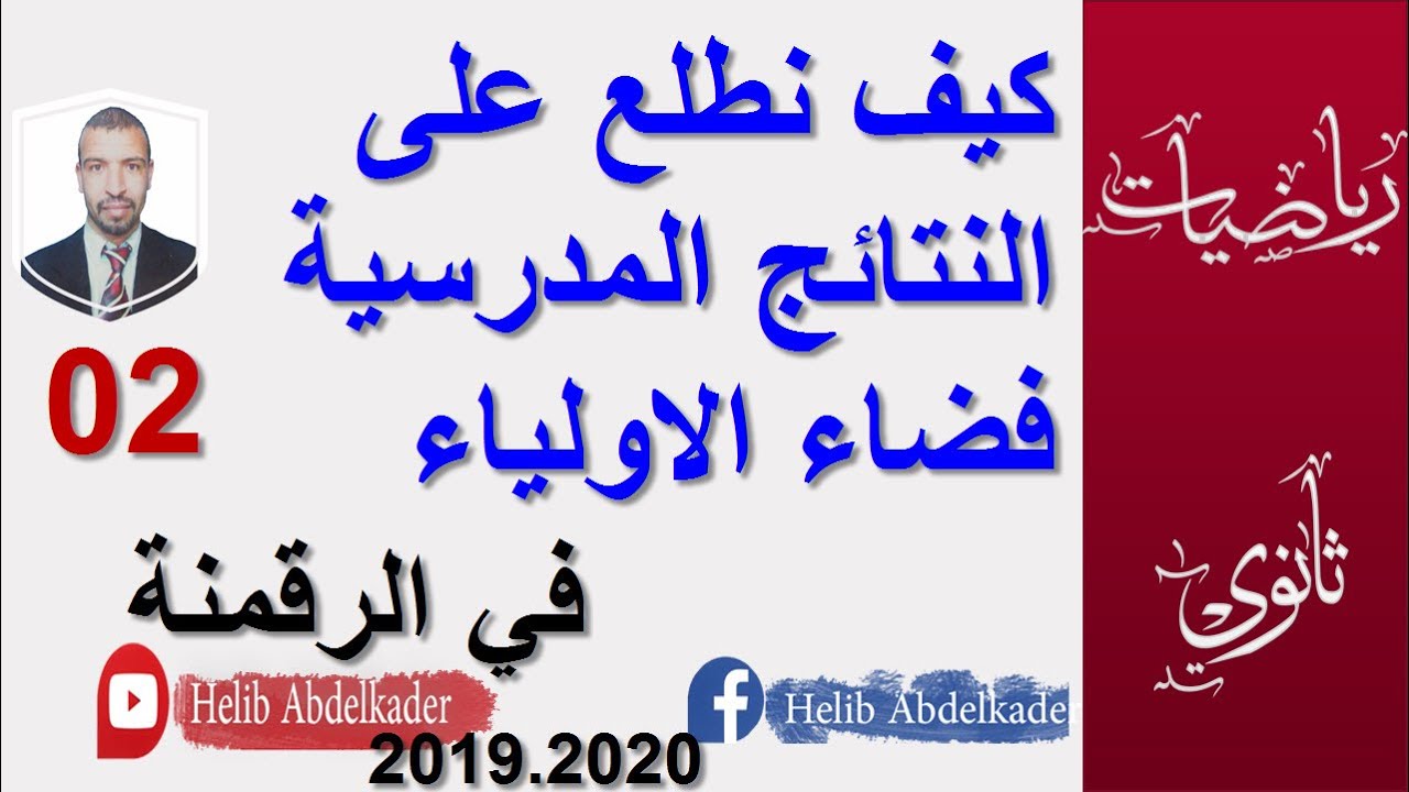 كيف نطلع على النتائج المدرسية ؟ ( التسجيل في الرقمنة والاطلاع على النتائج المدرسية)