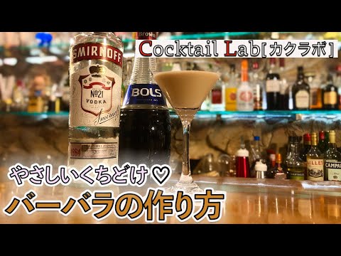 カクテルの作り方紹介（バーバラ） by Cocktail Lab in 心斎橋