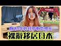【舊地重遊】日本菇菇菇成員單飛の菇咪咪個人channel誕生！重返9年前移居東京首晚所住的膠囊酒店，竟然差點哭了？！｜香港人裸辭移居日本的心路歷程｜自爆黑歷史😱公開陳年尷尬影片｜菇咪咪摸摸