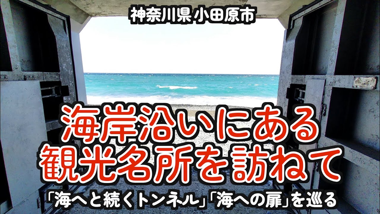 Посетите несколько туннелей, ведущих к морю!