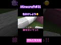 色分けしてみよう😊♯31#6歳 #minecraft #マイクラ #shorts #ショート #iphone #ゲーム実況 #ちろぴの
