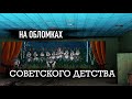 1/5 ПИОНЕРЛАГЕРЯ. На обломках советского детства.