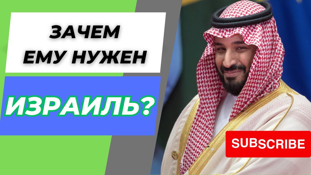 Мир по законам шариата: Саудовская Аравия и Израиль - YouTube