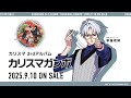 【3rdアルバム『カリスマガンボ』】宣伝VTR~秩序のカリスマ 草薙理解~