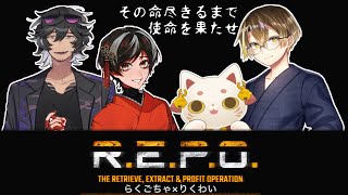 【#REPO 】金銀財宝💰✨目指せ億万長者！！【＃らくごちゃ × #りくわい 】