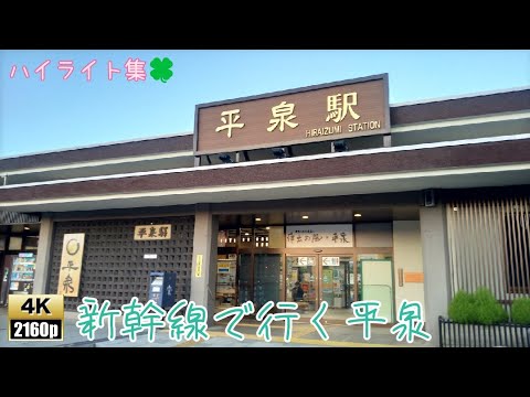 岩手県南　平泉へ弾丸ツアー　photo&movie【ハイライト集】