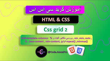 آموزش CSS Grid: طراحی ریسپانسیو با ویژگی‌  Grid Template Columns  و بررسی تک تک مقادیر و توابع