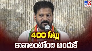 400 సీట్లు కావాలంటోంది అందుకే : CM Revanth Reddy - TV9