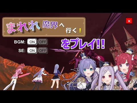 【まれれ魔界へ行く！】視聴者さんが作ってくれた私たちのゲームだと…！？！？！！？【シアーミュージックV】