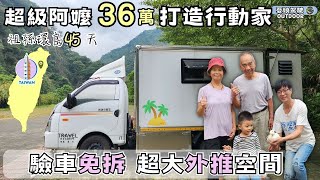 36萬買第二個家【為孫子打造的露營車｜驗車免拆】外推車廂｜變形金剛｜柴油小霸王｜廂式露營車《憂娘駕駛Outdoor》