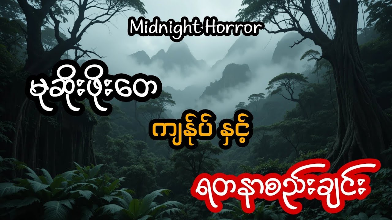 ဖိုးတေ ကျန်ုပ် နှင့်ရတနာစည်းချင်း (အစအဆုံး)