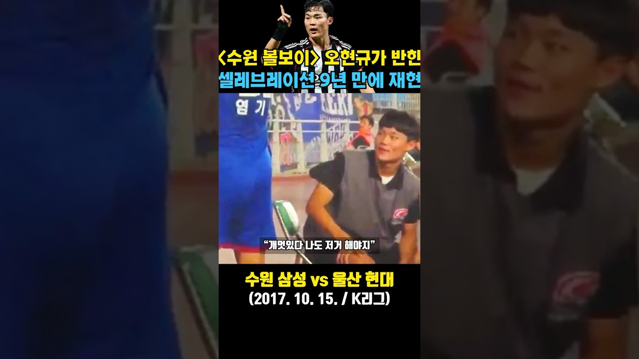 "볼보이" 오현규가 9년 만에 재현한 셀레브레이션 ㅋㅋ