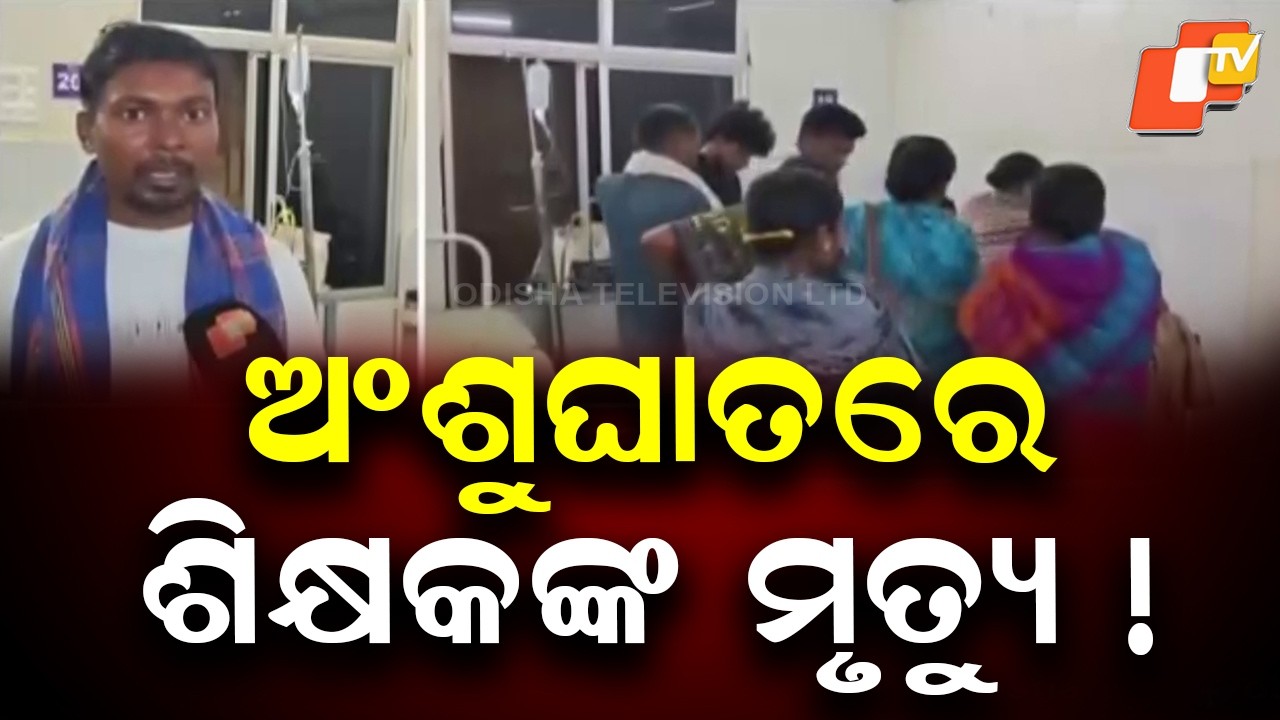 Teacher Dies of Suspected Heatstroke During Census Duty in Subarnapur