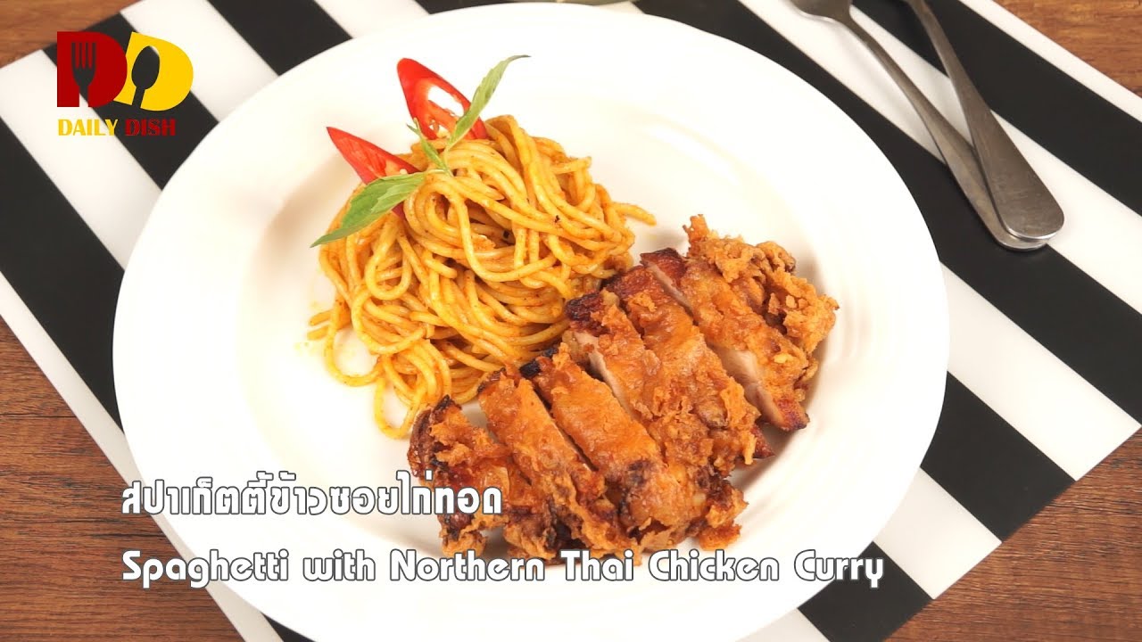 Spaghetti with Northern Thai Chicken Curry | Thai Food | สปาเก็ตตี้ข้าวซอยไก่ทอด