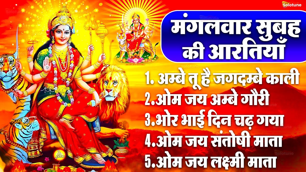 2025 आरतियाँ- अम्बे तू है जगदम्बे काली- ॐ जय अम्बे गौरी | भोर भई दिन चढ़ गया मेरी अम्बे-Om Jai Ambey