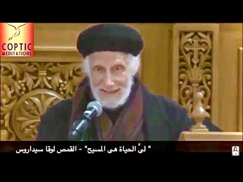 عظه حياتى هى المسيح للمتنيح القمص ابونا لوقا سيداروس