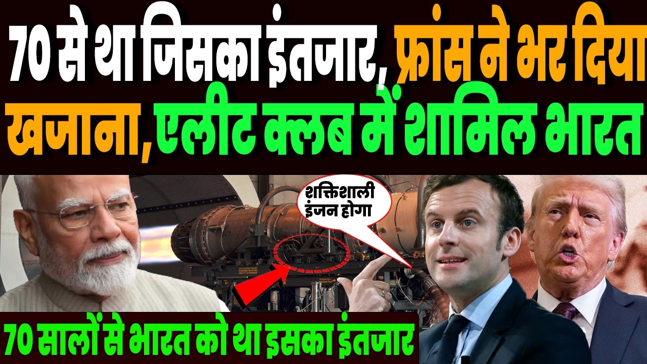 70 से था जिसका इंतजार, फ्रांस ने भर दिया उसका खजाना, रूस अमेरिका के कल्ब में शामिल हुआ भारत !