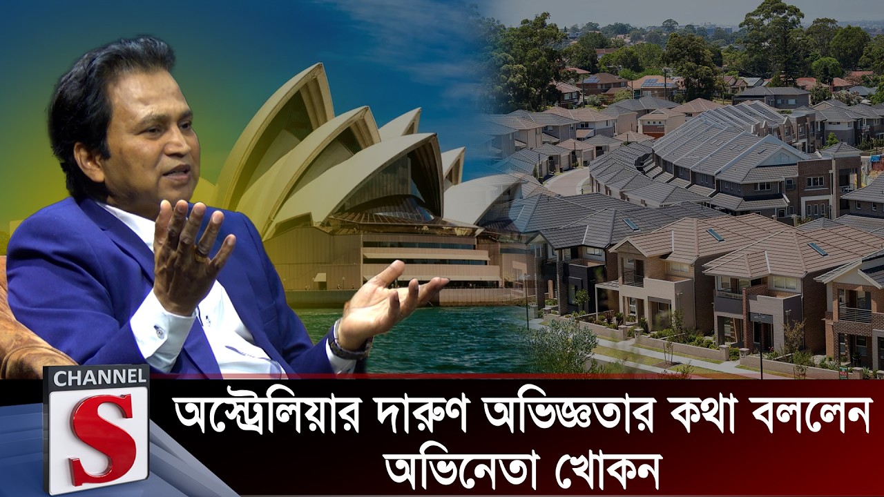অস্ট্রেলিয়ার দারুণ অভিজ্ঞতার কথা বললেন অভিনেতা খোকন | Channel S