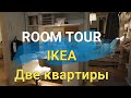 ОБЗОР КВАРТИР В IKEA