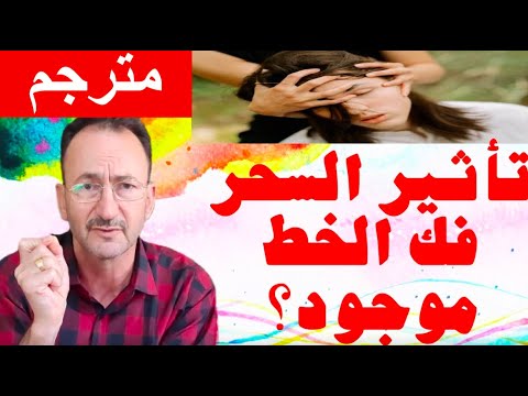 السحر والشعوذة بهذه الفترة تأثير خطير سريع كيف نحمي أنفسنا