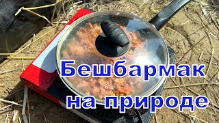 Бешбармак на охоте или ленивый Беш!