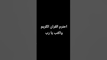 احترم القران الكريم واكتب يا رب